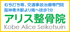 神戸市東灘区の整骨院 むち打ち等、交通事故治療専門院 阪神青木駅より南へ徒歩1分 アリス整骨院