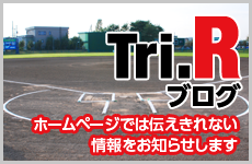 トライアールブログ
ホームページでは伝えきれない情報をお知らせします