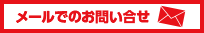 メールでのお問い合せ
