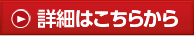 詳細はこちらから