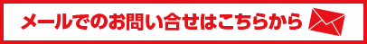メールでのお問い合せはこちらから