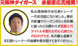 元阪神タイガース　赤星憲広氏推薦！　私も現役時代は石原トレーナーのお世話になりました。骨折の影響でシーズンの3ヶ月を棒に振ったにも関わらず盗塁王のタイトルを取れたのも石原さんのおかげです。私の最も信頼する石原トレーナーの指導を是非受けてみてください。