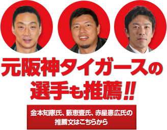 元阪神タイガースの選手も推薦!! 金本知憲氏、藪恵壹氏、赤星憲広氏の推薦文はこちらから