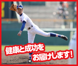 健康と成功をお届けします!