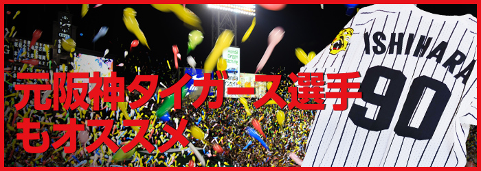 元阪神タイガース選手もオススメ